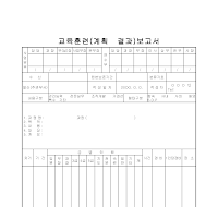 교육훈련(계획결과)보고서